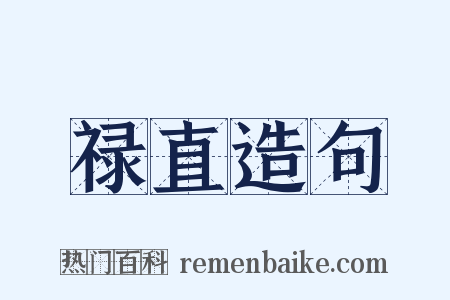 禄直造句是什么意思的图片